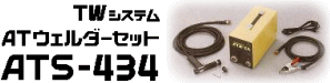 マキベエ施工用ピン溶接機「ＡＴウェルダー」はこちらから　株式会社酒井商会