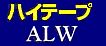 アルミワリフ＝ＡＬＷへ