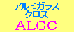 アルミガラスクロス＝ＡＬＧＣへ