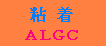 アルミガラスクロス＝ＡＬＧＣ粘着品へ