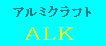 アルミクラフト＝ＡＬＫ粘着品へ