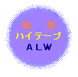 アルミワリフ＝ＡＬＷ粘着