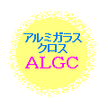 アルミガラスクロス＝ＡＬＧＣ