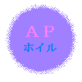 アルミポリ＝ＡＰ
