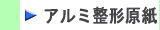 ビーグル21、サーモ原紙、アルミ箔付整形用原紙などの保温用外装材はこちらから　株式会社酒井商会