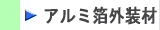 アルミクラフト（ALK）、アルミワリフ（ALW）、アルミガラスクロス（ALGC）アルミポリ（AP）などの保温工事用外装材、アルミ箔外装材はこちらから　株式会社酒井商会