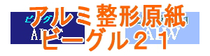アルミ箔付難燃原紙「ビーグル２１」