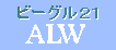 ビーグル21　ALWアルミワリフ