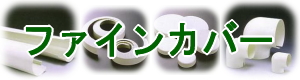 樹脂系保温・保冷工事外装材および冷媒管外装材　タイルメント製「ファインカバー」