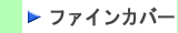 ファインカバー製品、保温工事用樹脂製外装材はこちらから　株式会社酒井商会