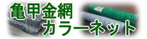 保温工事用外装材「亜鉛線亀甲金網」