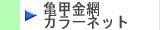 亀甲金網・カラーネットなどの保温工事用外装材保温工事用外装材はこちらから　株式会社酒井商会