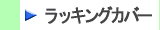 ラッキングカバー、保温工事用金属製外装材はこちらから　株式会社酒井商会