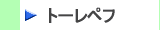 トーレペフ製品はこちらから　株式会社酒井商会