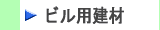 ビル用建材ロックウール　ＭＧ製品はこちらから　株式会社酒井商会