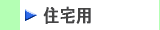 住宅用ロックウール断熱材　ホームマットはこちらから　株式会社酒井商会