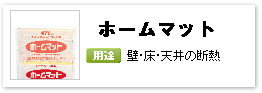 住宅用ロックウール断熱材「ホームマット」