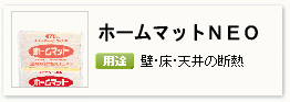 住宅用ロックウール断熱材「ホームマットNEO」