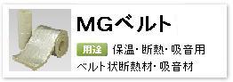 産業設備用ベルト状ロックウール保温・断熱・吸音材「MGベルト」