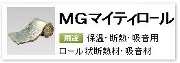 産業設備用ロール状ロックウール保温・断熱・吸音材「MGマイティロール」