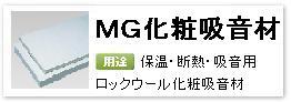 産業設備用化粧ロックウール保温・断熱・吸音材「MG化粧吸音材」