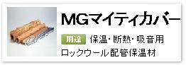 産業設備用ロックウール配管保温・断熱・吸音材「MGマイティカバー」