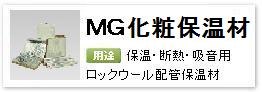 産業設備用ロックウール配管保温・断熱・吸音材「化粧MGマイティカバー」