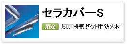 産業設備用ロックウール厨房排気ダクト用防火材「セラカバーＳ」