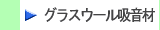 防音工事材料、グラスウール吸音板　グラスロンボード製品はこちらから　株式会社酒井商会