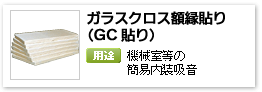 一般建材用グラスウール吸音簡易内装仕上げ材「ガラスクロス額縁貼り（GC貼り）」