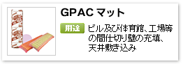 一般建材用グラスウール間仕切り充填、天井敷き込み吸音材「GPACマット」
