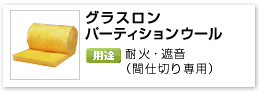 一般建材用グラスウール間仕切り専用耐火遮音材「グラスロンパーティションウール」