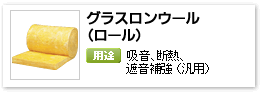 一般建材用グラスウール吸音材・遮音補強材「グラスロンウール（ロール）」