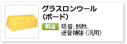一般建材用グラスウール吸音材・遮音補強材「グラスロンウール（ボード）」