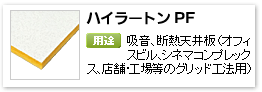 一般建材用グラスウール吸音天井板、「ハイラートンPF」
