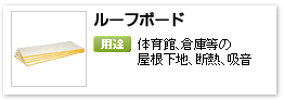 一般建材用グラスウール吸音材、「ルーフボード」