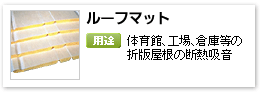 一般建材用グラスウール吸音材、「ルーフマット」
