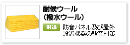 一般建材用グラスウール吸音パネル等の騒音対策に、「耐候ウール（撥水ウール）」