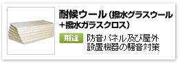 一般建材用グラスウール吸音パネル等の騒音対策に、「耐候ウール（撥水ウール＋撥水ガラスクロス）」