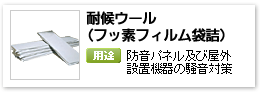 一般建材用グラスウール吸音パネル等の騒音対策に、「耐候ウール（フッ素フィルム袋詰め）」