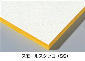 グラスウール吸音断熱天井材「ハイラートンPF」スモールスタッコ（SS）