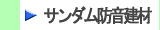 消音工事材料、遮音シート・制振シート・防音床下地材「サンダム」製品はこちらから　株式会社酒井商会