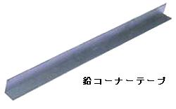 ソフトカーム鉛コーナー写真　防音材・制振材　放射線防御材料としてお使いください。　