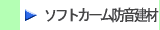 消音工事材料、遮音シート・鉛シート・鉛貼りボード・放射線防御シート・放射線防御扉などソフトカーム製品はこちらから　株式会社酒井商会