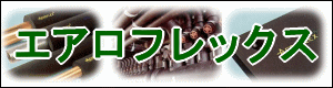 エアロフレックス製品はこちらから　株式会社酒井商会