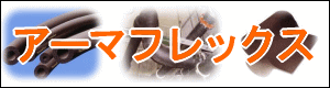 アーマフレックス製品はこちらから　株式会社酒井商会