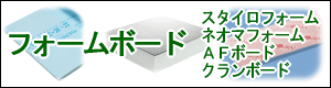 スタイロフォーム,ネオマフォーム,ＡＦボード,クランボード等フォームボード断熱材はこちらから　株式会社酒井商会