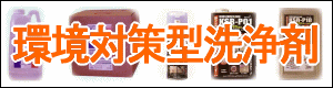 環境対策型洗浄剤「ケセル１」「ＡＢＣクリーナー」はこちらから　株式会社酒井商会