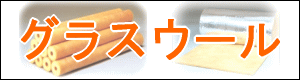 クラスウール製品はこちらから　株式会社酒井商会
