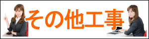 その他工事のお問い合わせはこちらから　株式会社酒井商会